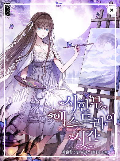  [로맨스판타지] 시한부 엑스트라의 시간-자은향 (스포, 감상, 비판 有)