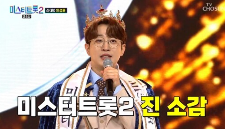  "주먹밥에서 승리까지: '미스터트롯2' 안성훈의 여정"