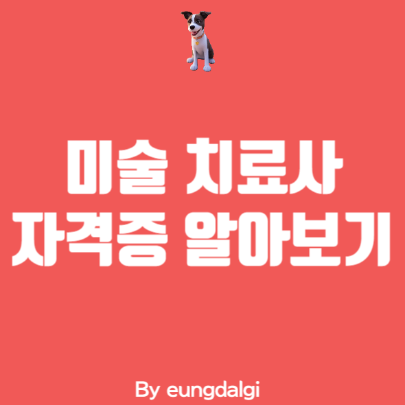  미술 치료사 자격증 취득하기