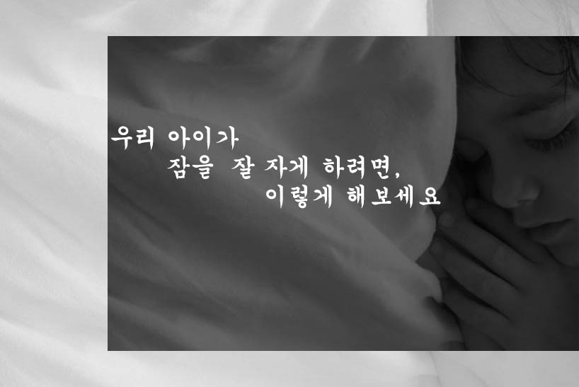  우리 아이가 잠을  잘 자게 하려면, 이렇게 해보세요