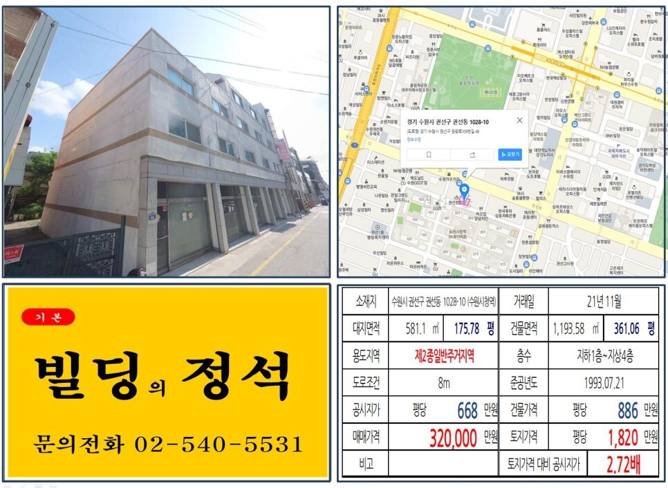  [수원시 권선구 30억 꼬마빌딩 실거래가 조회] 권선동 1028-10 (수원시청역) 32억 원, 평당 1,820만 원 매매되었습니다.