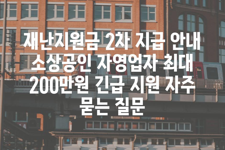 ['재난지원금 2차 지급 안내| 소상공인, 자영업자 최대 200만원 긴급 지원']