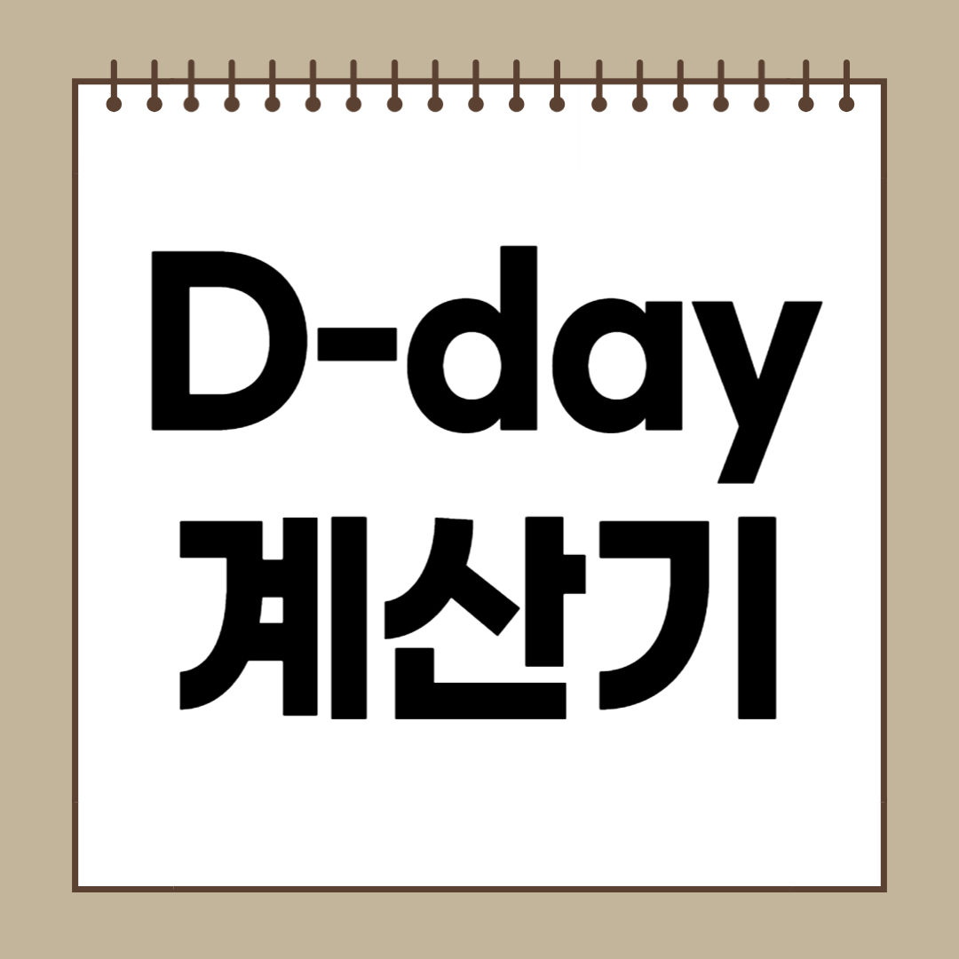 D-day 계산기
