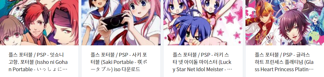  휴대용 플레이 스테이션 포터블 게임 다운로드 리스트 2022.5.12 (게임기 기종 : PSP - 파일 포멧 : ISO)