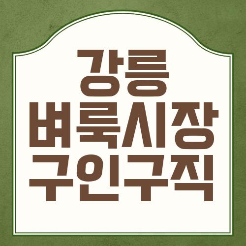 강릉 벼룩시장 구인구직