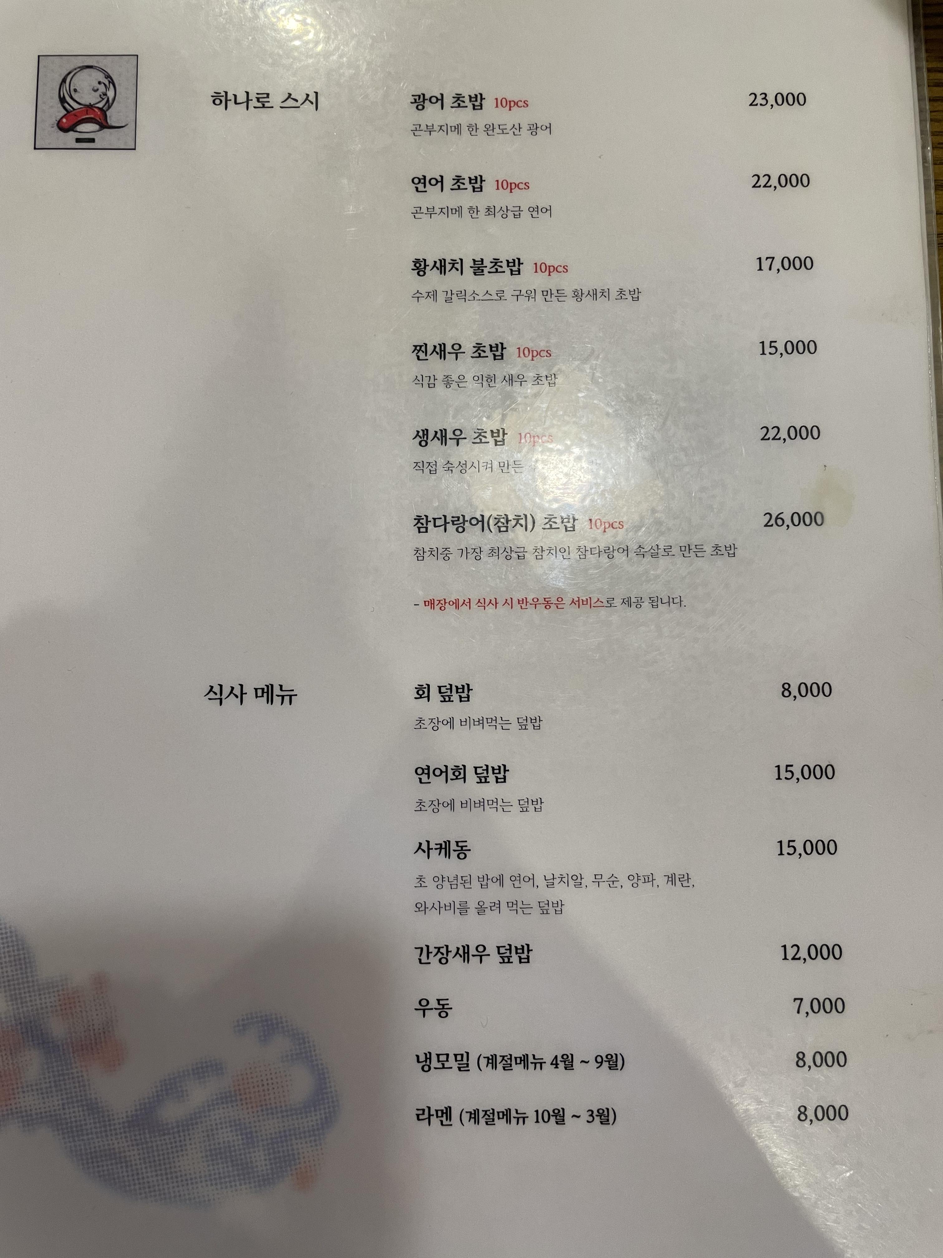 박지후 스시 하나로 스시&amp;#44; 식사 메뉴판
