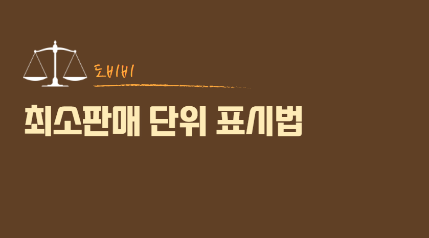  최소 판매단위 및 세트포장의 표시방법에 대해 알아보자