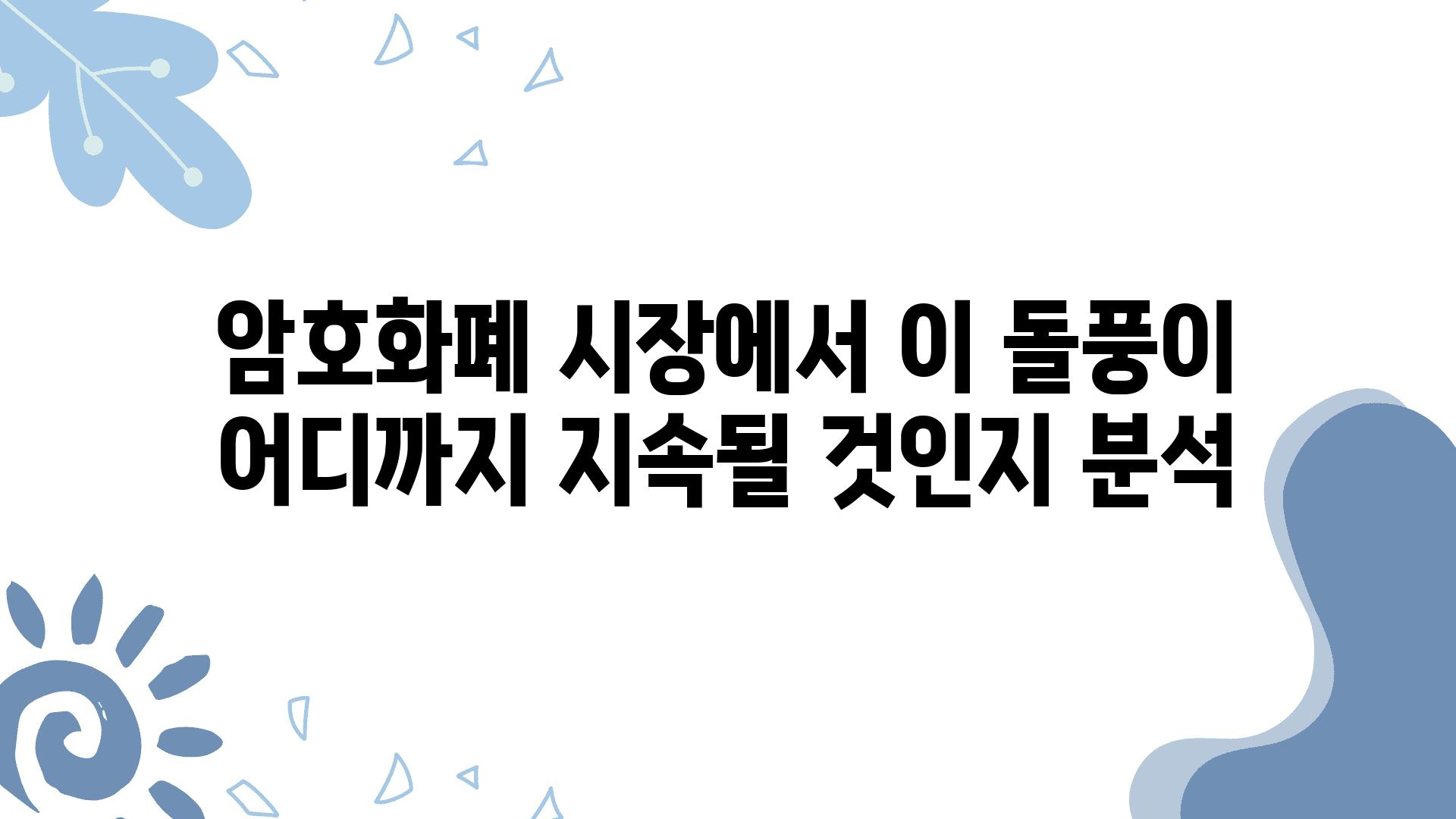 암호화폐 시장에서 이 돌풍이 어디까지 지속될 것인지 분석