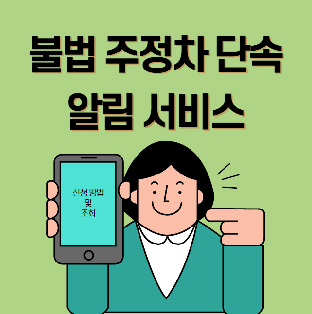 불법주정차 단속 알림서비스 신청 방법 및 조회 (주정차 CCTV 단속 과태료 사전알리미)