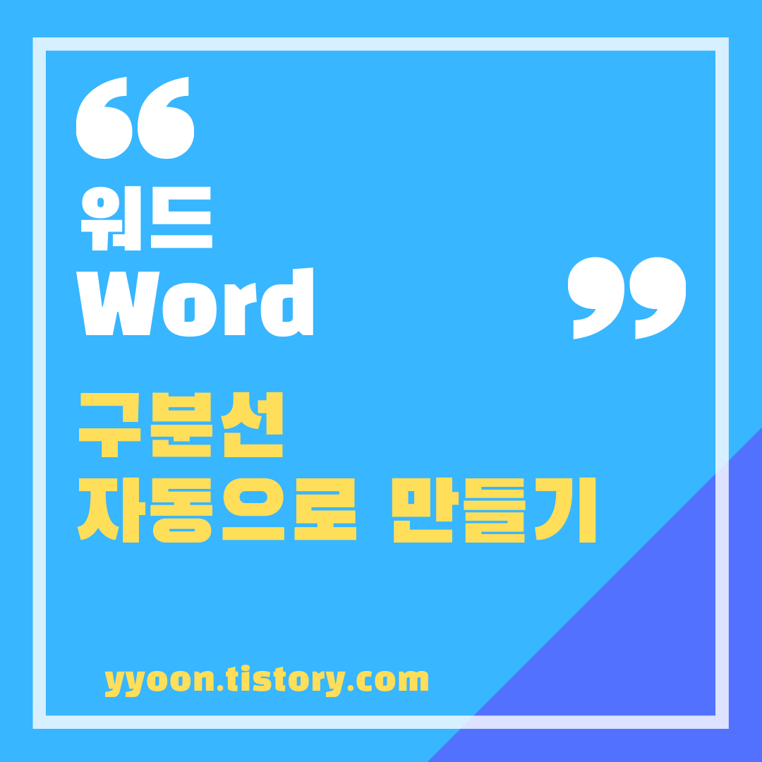  [워드] 자동 구분선 테두리선 쉽게 만들기