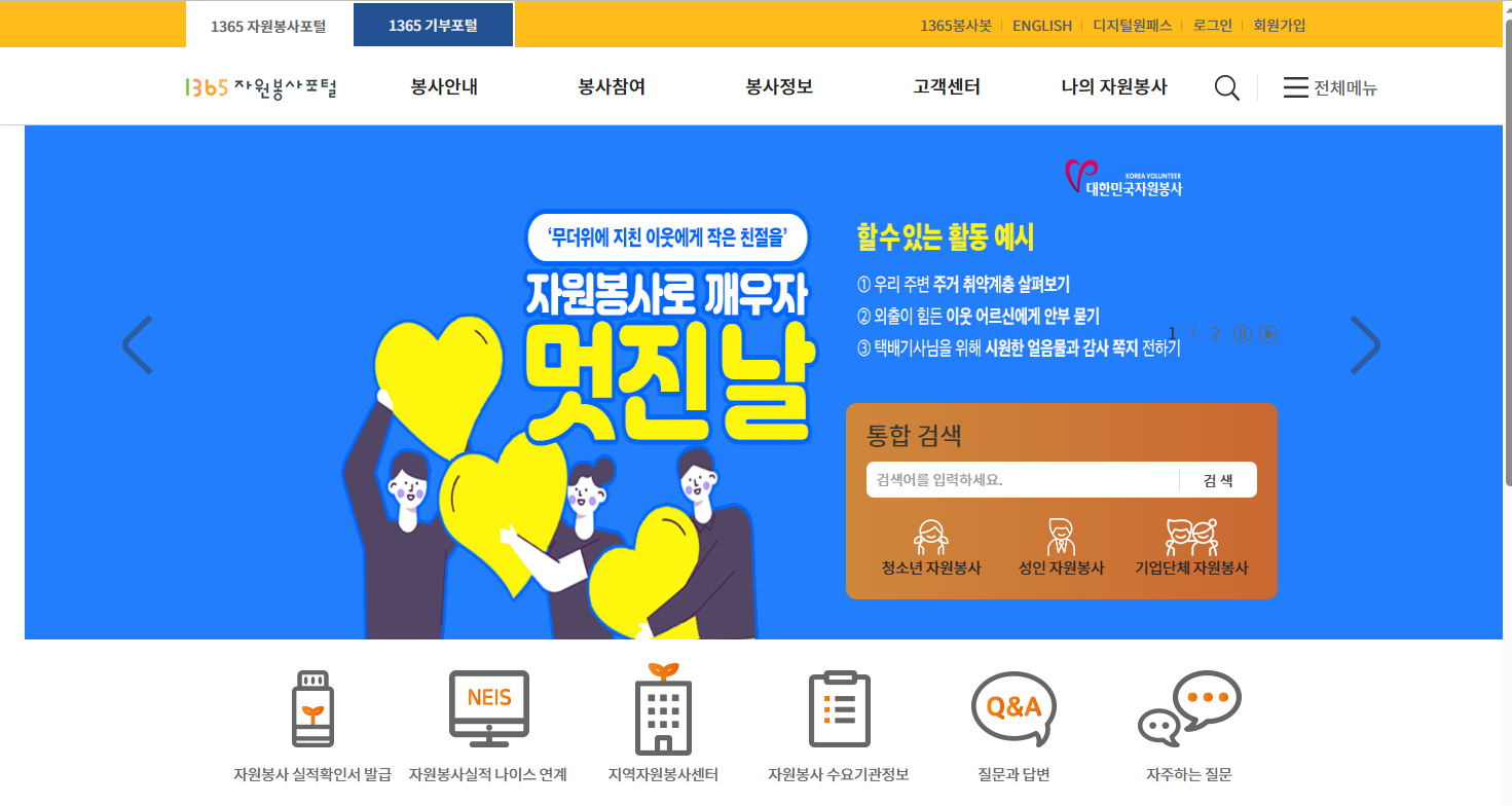  자원봉사 활동과 1365자원봉사포털