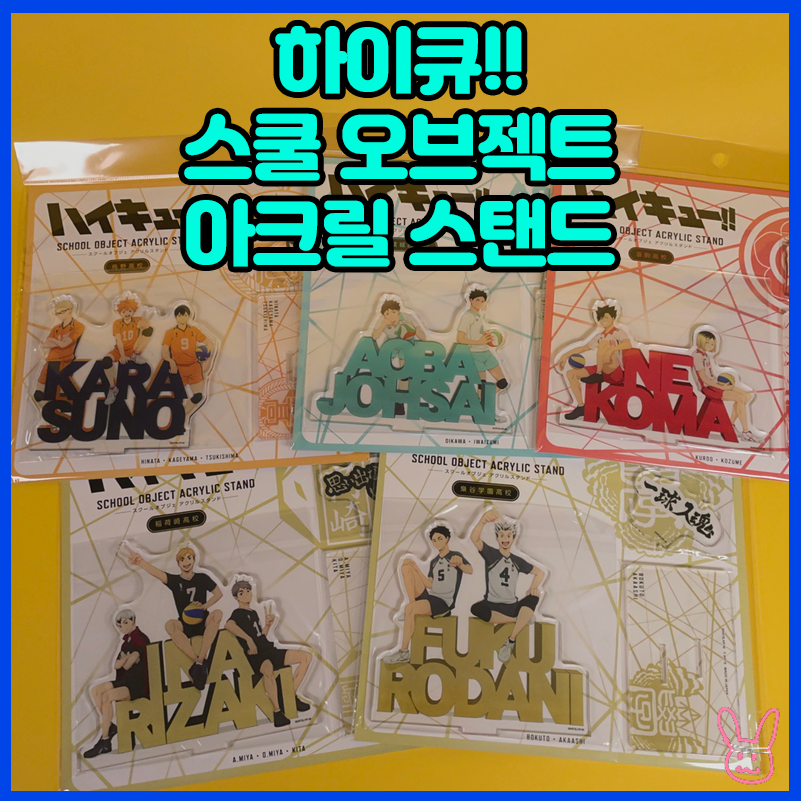  [하이큐!!] 스쿨 오브젝트 아크릴 스탠드