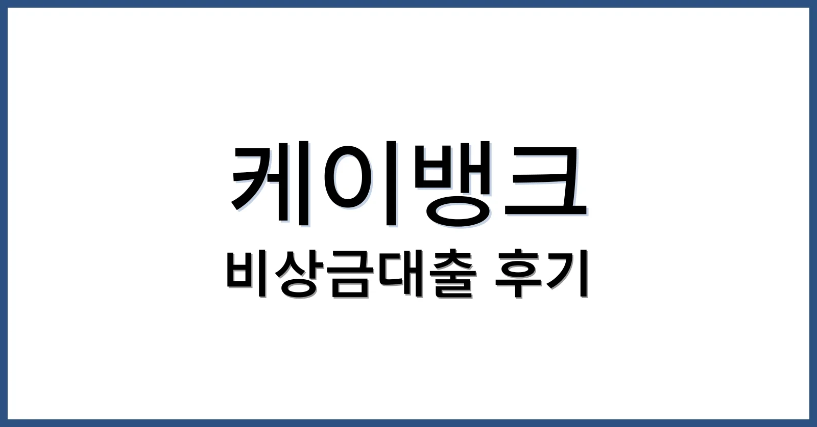 케이뱅크비상금대출후기