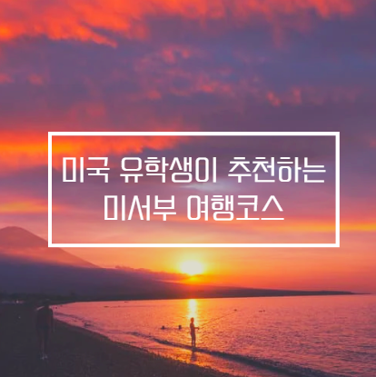 미국 서부 여행 일정 - 미국 추천 여행지