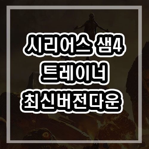  시리어스 샘 4 트레이너 최신버전 다운로드
