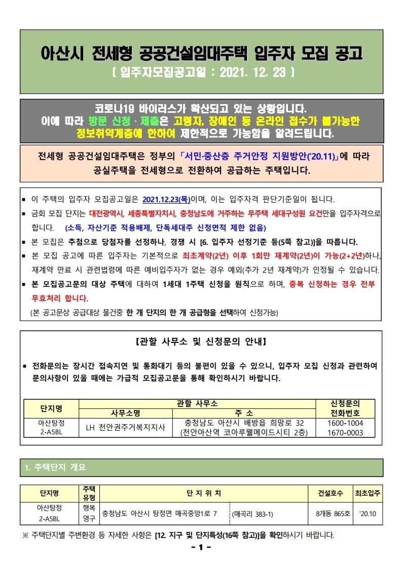  아산시 전세형 공공건설임대주택 입주자 모집 공고문