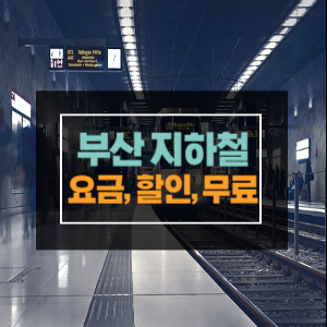 부산 지하철 요금 및 할인 총정리