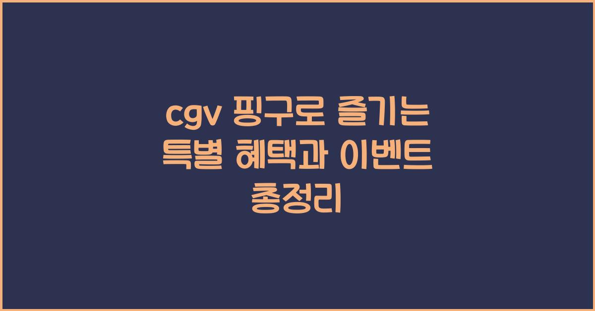 cgv 핑구
