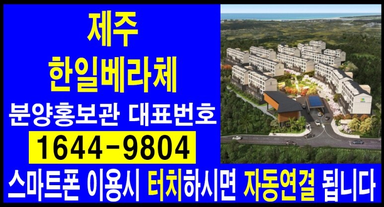 제주한일베라체 인비디아 모델하우스 타운하우스 분양가 위치구조 분양정보 2