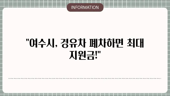 여수시 노후 경유차 폐차지원금 상세 조건