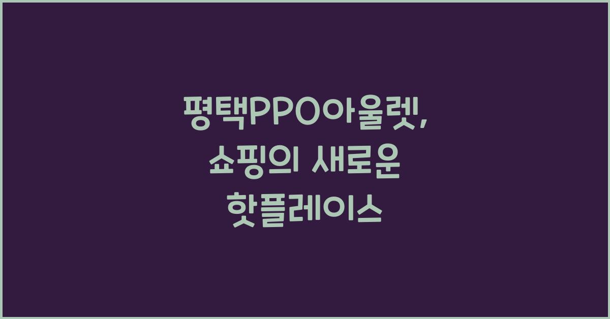 평택PPO아울렛