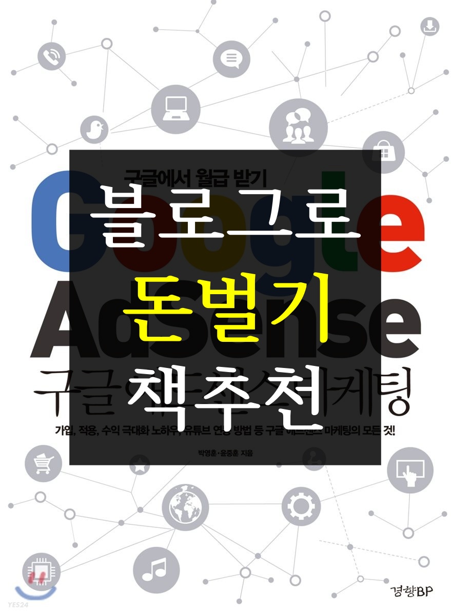  블로그로 돈 벌기, 블로그 초보자 책 추천 [구글 애드센스 마케팅]