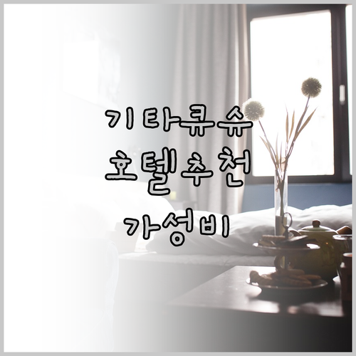 가성비 좋은 기타큐슈 호텔 3곳 비교