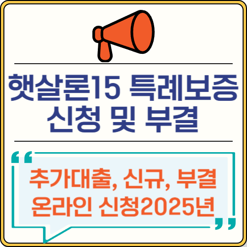 햇살론15 특례보증