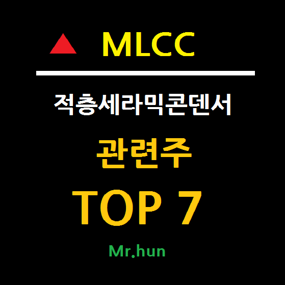  MLCC 관련주 대장주 TOP 7 총정리