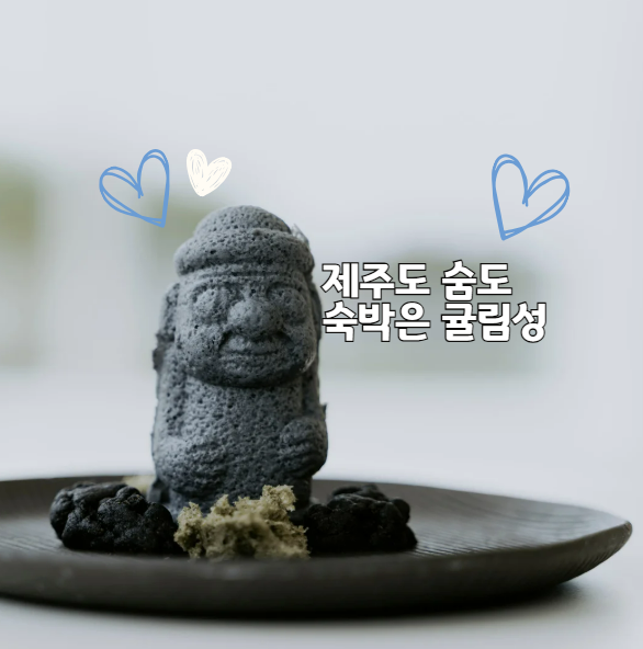 제주도 숨도 석부작 박물관과 숙박 시설을 한번에! 자연을 함께 즐기는 특별한 여행지