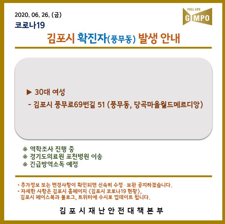  김포시 37번 풍무동 당곡마을월드메르디앙 코로나19 확진자 발생 동선은?