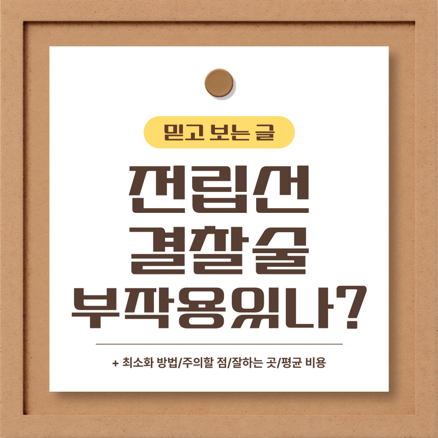 전립선 결찰술 부작용