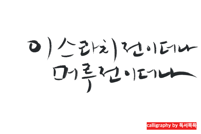 &quot;이스라치전이더나-머루전이더나&quot;-백석-시-'쓸쓸한-길'-중에서.