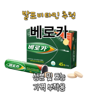 베로카 발포비타민 효능 부작용 성분 가격