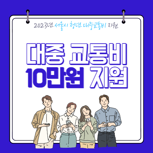  2023년 서울시 청년 대중교통비 신청, 10만원 받기
