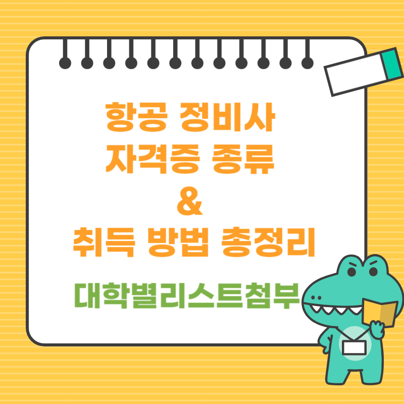 항공 정비사 자격증 종류 & 취득 방법 총정리