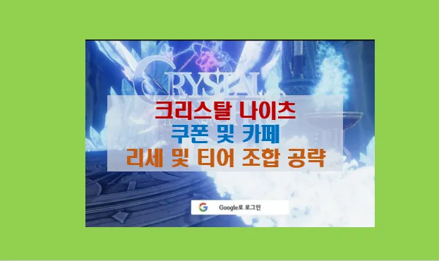 크리스탈 나이츠 방치형 RPG 티어 조합 가이드