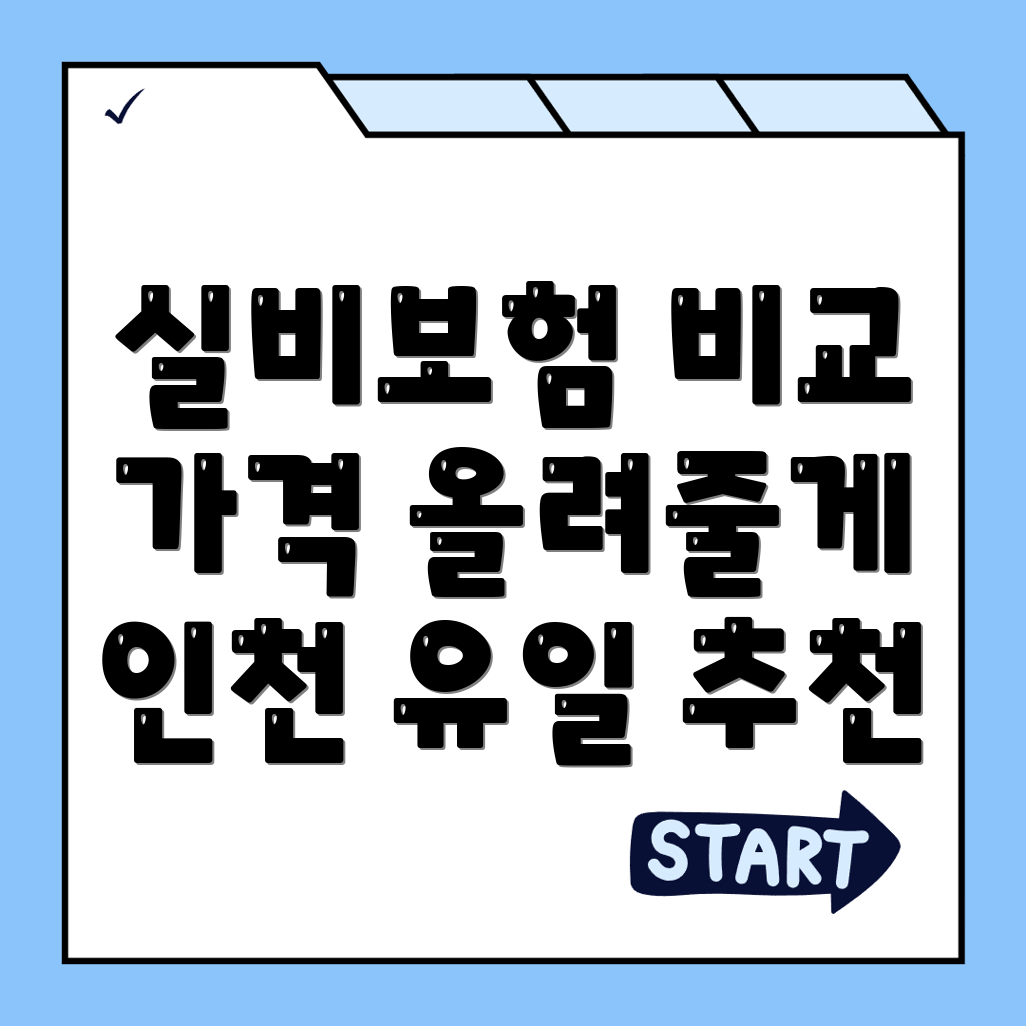 실비보험