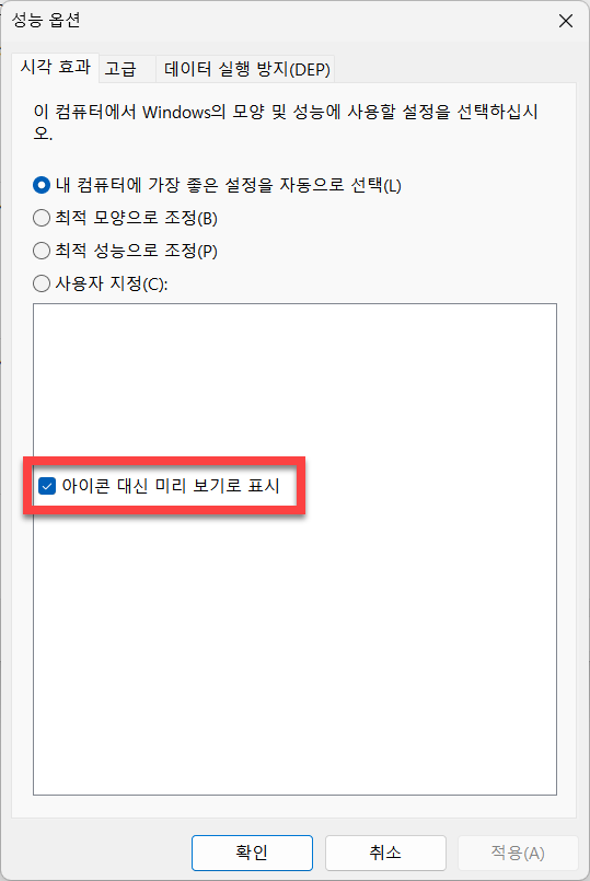 아이콘 대신 미리보기로 표시 체크