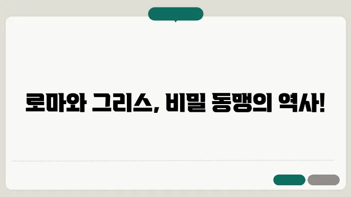 로마 제국과 그리스의 관계, 또 다른 역사 이야기