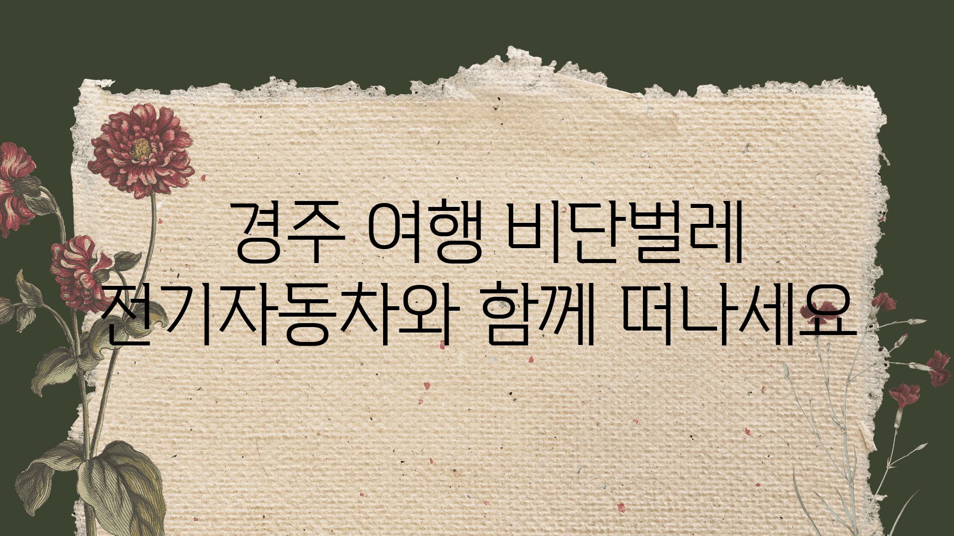  경주 여행 비단벌레 전기자동차와 함께 떠나세요