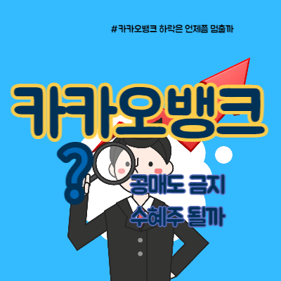  카카오뱅크 공매도 금지 수혜주 될까