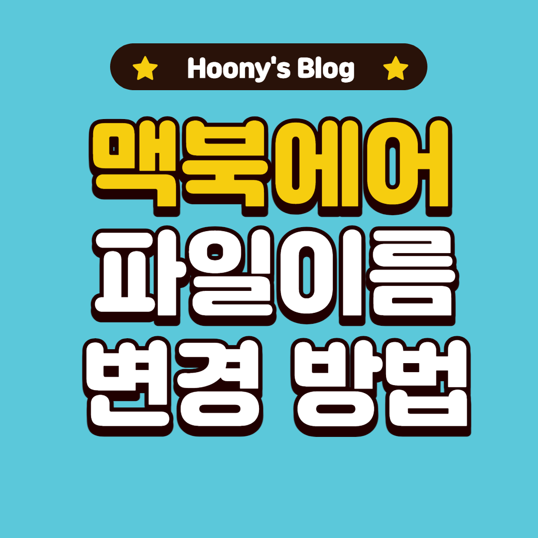  [Mac] 맥북 파일이름변경하는 두가지 방법