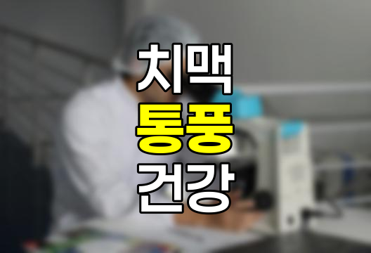 치맥을 좋아한다면, 통풍 조심하세요!