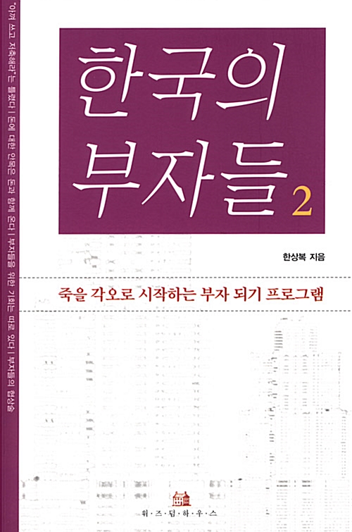  한국의 부자들 2 (죽을각오로 시작하는 부자 되기 프로그램) - 한상복