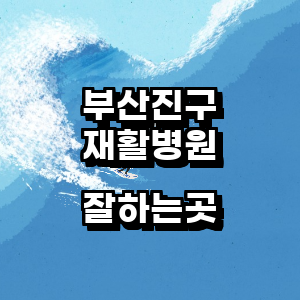 부산 부산진구 재활의학과