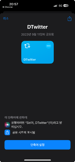 아이폰 단축어로 트위터 동영상 저장하기