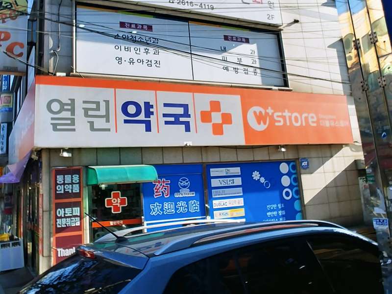 3. 열린약국 소개