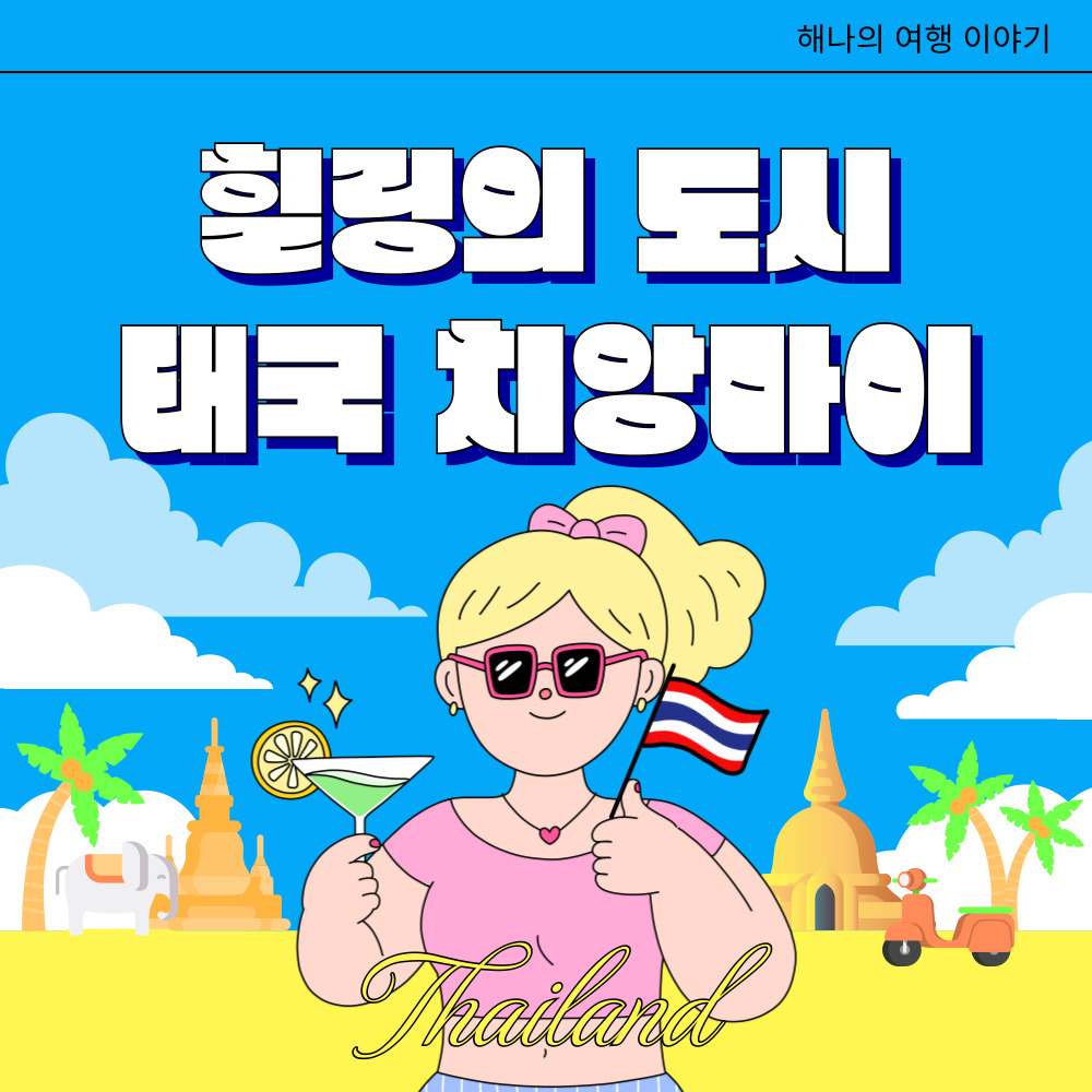 치앙마이 한달살기 가이드