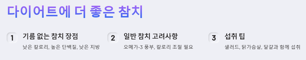 다이어트에 더 좋은 참치